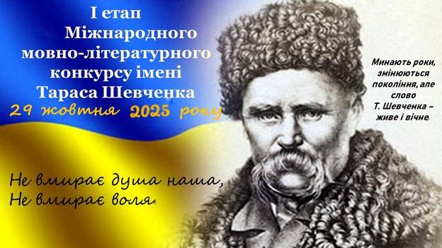 І етап Міжнародного мовно-літературного конкурсу учнівської і студентської молоді імені Тараса